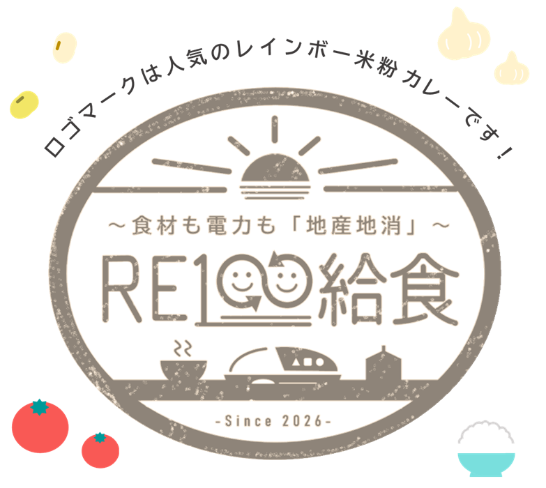 長井市で「RE100給食」がスタート！食材も電力も地産地消へ